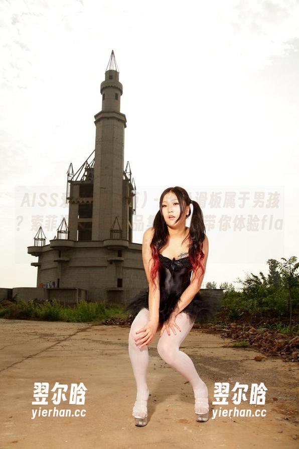 AISS爱丝(黄金版) - 谁说滑板属于男孩？索菲滑板少女作品集，原图带你体验flair