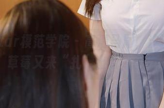 MFStar模范学院 – 高清马尾，汐汐爱吃草莓又来“扎”出新高度了
