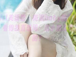 MyGirl美媛馆 – 南湘baby的网袜最新作品，看得我直想问：这小腿儿是怎么练的？