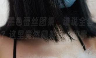 ROSI的黑色蕾丝图集，谁说全套不精彩？这里竟然藏着些小故事。