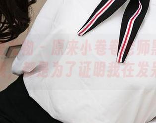 尤果网爱尤物 – 原来小卷卷老师黑白图集在线，都是为了证明我在发呆？