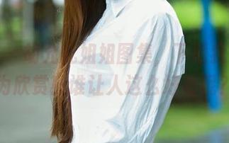 推女郎 – 胡允儿姐姐图集，下载我发誓只为欣赏！谁让人这么好看呢？