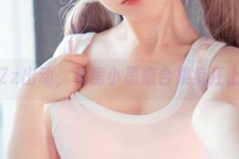 晕崽Zz出动，私房小恶魔合集疯狂上阵！