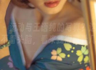 波萝社 – 运动与王语纯的写真？这组合让人摸不着头脑，看来我得再看几遍。