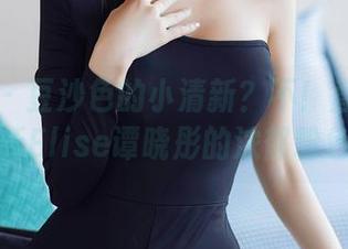 秀人网 – 豆沙色的小清新？不！直接带你看上最新Elise谭晓彤的浓郁粉色原图！