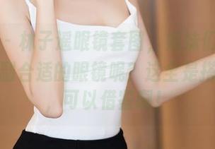秀人网 – 林子遥眼镜套图，姐妹们，何必选择一副合适的眼镜呢？这全是搭配技巧，可以借鉴啊！