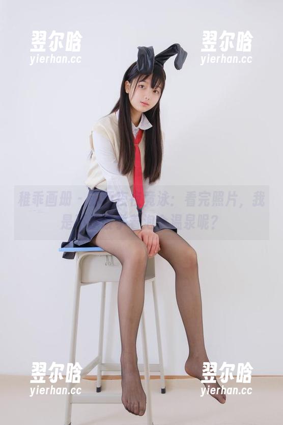 稚乖画册 - 赤西夜夜竟泳：看完照片，我是不是该学着泡个温泉呢？