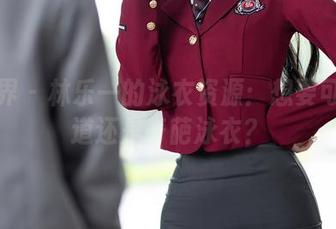语画界 – 林乐一的泳衣资源：想要可选泳道还是奇葩泳衣？