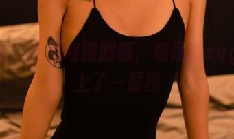 轰趴猫 – 美图紧跟剧情，杨晨晨sugar又上了一层楼
