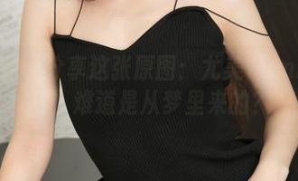 青豆客 – 分享这张原图：尤美Yumi的女孩，难道是从梦里来的？